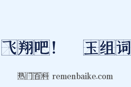 飞翔吧！埼玉组词是什么意思的图片